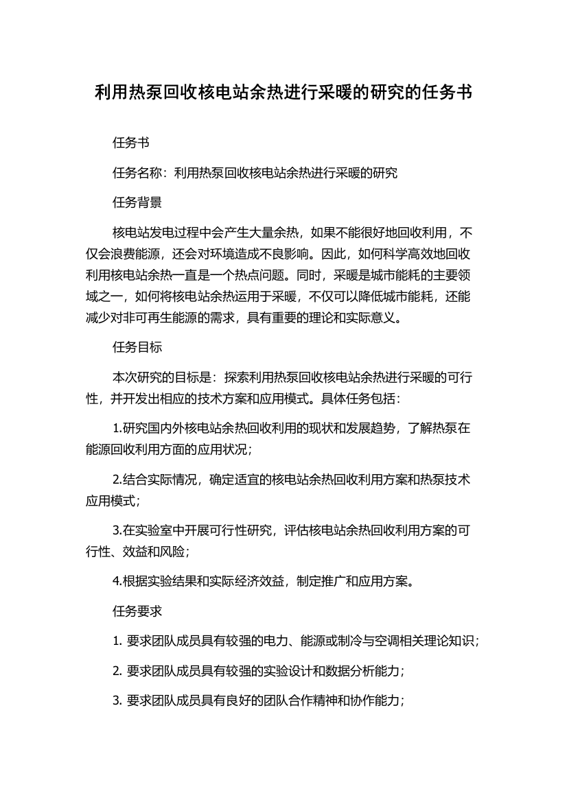 利用热泵回收核电站余热进行采暖的研究的任务书