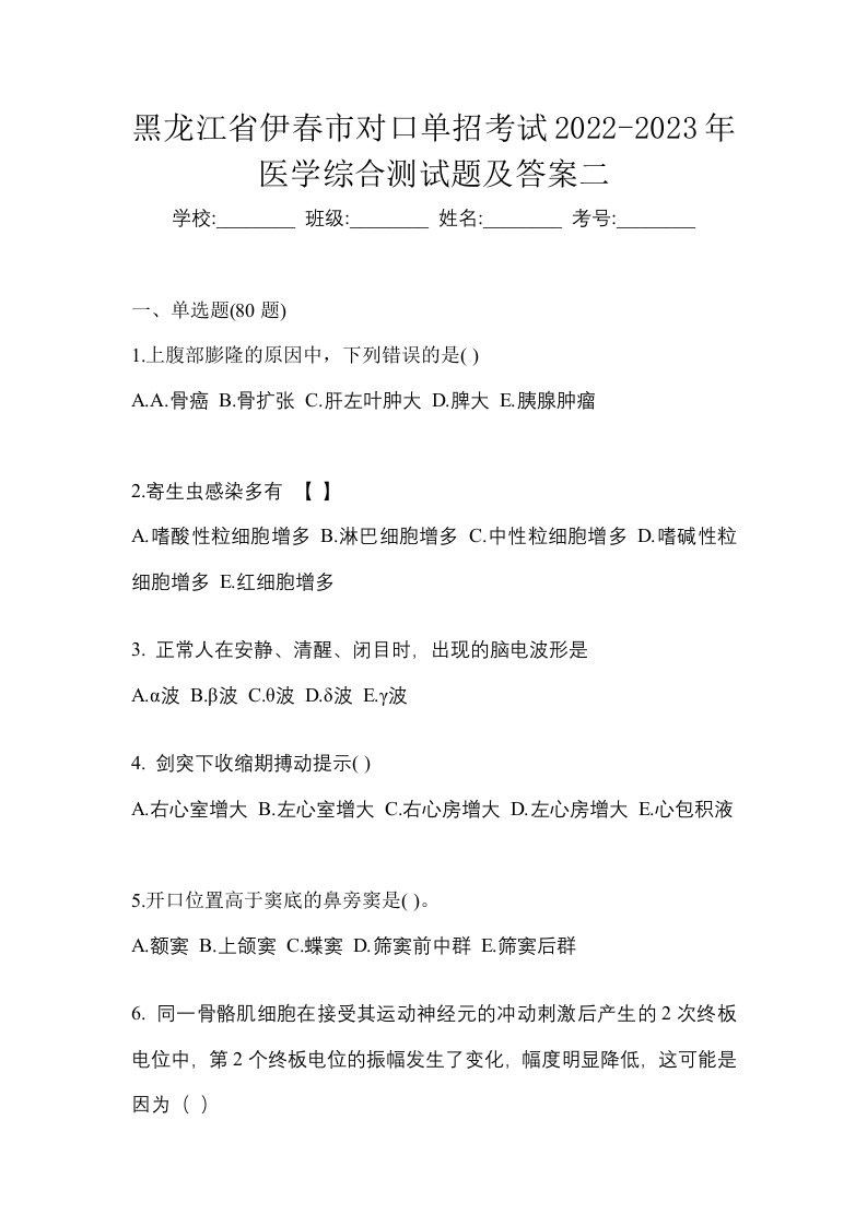 黑龙江省伊春市对口单招考试2022-2023年医学综合测试题及答案二