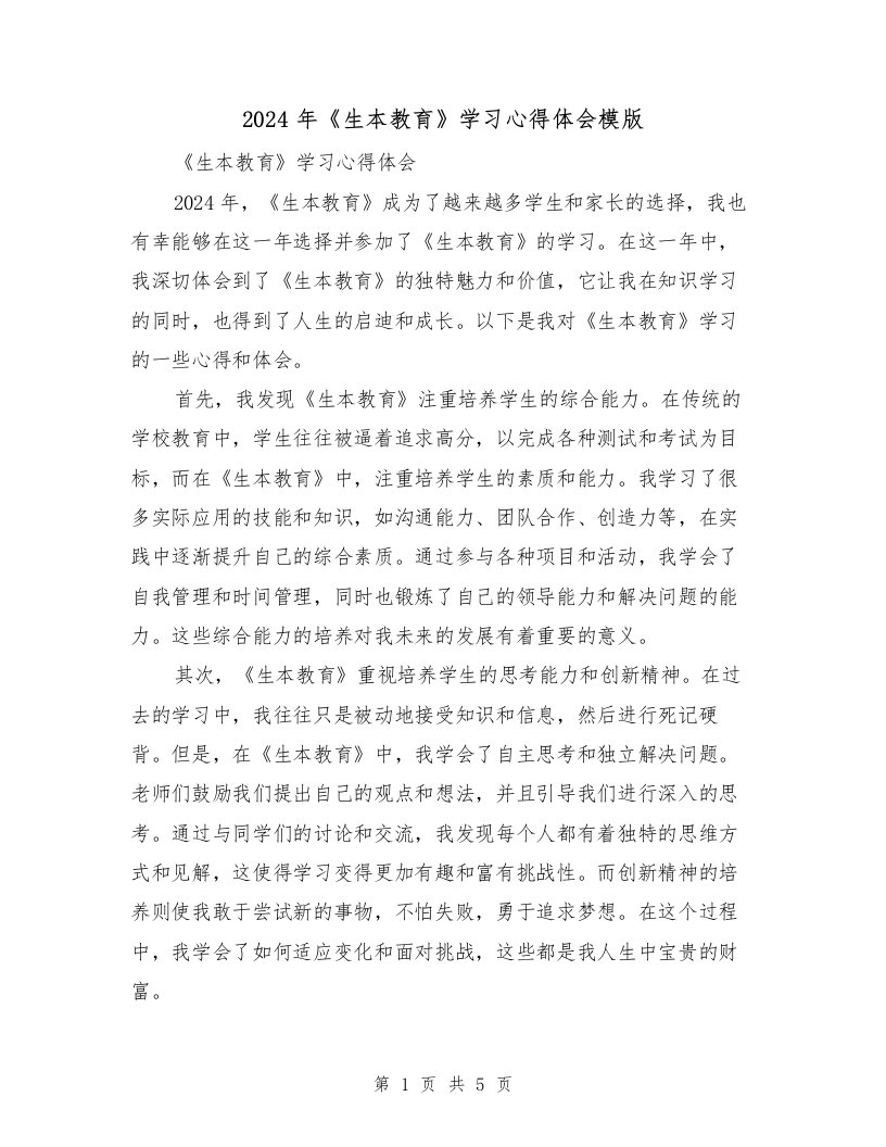 2024年《生本教育》学习心得体会模版（2篇）