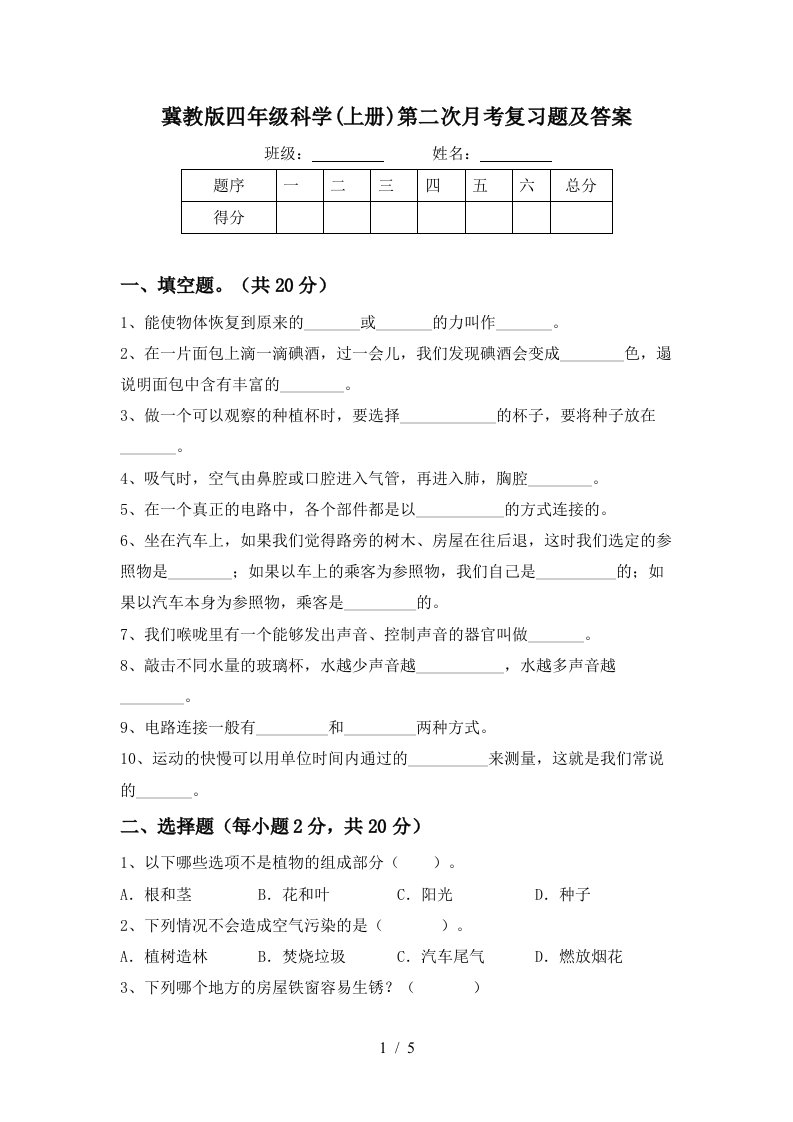 冀教版四年级科学上册第二次月考复习题及答案