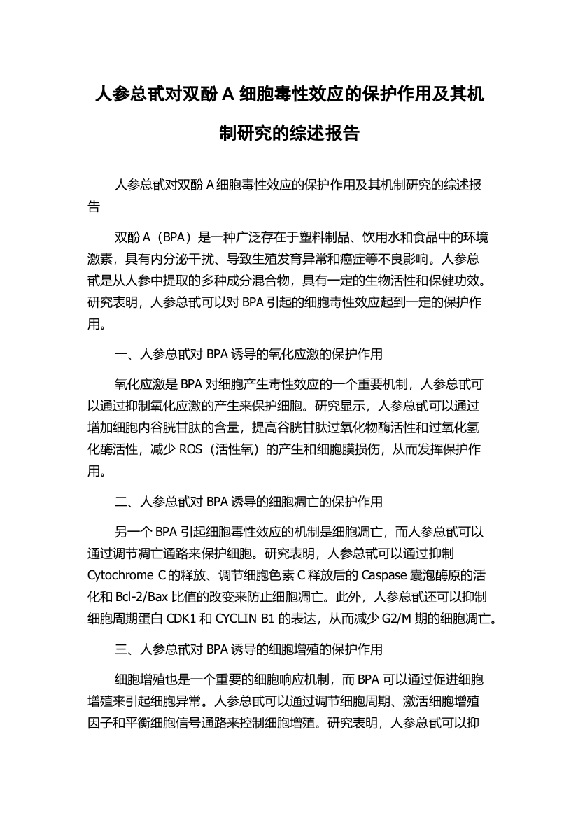 人参总甙对双酚A细胞毒性效应的保护作用及其机制研究的综述报告