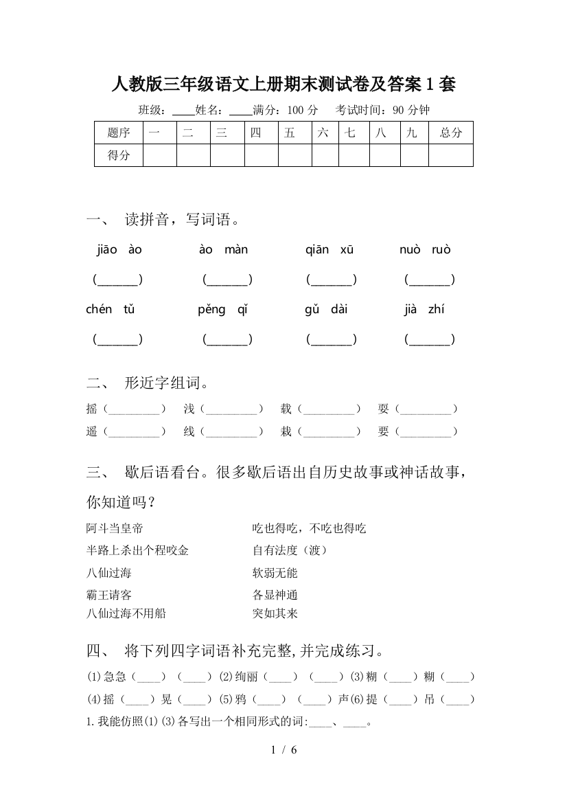 人教版三年级语文上册期末测试卷及答案1套