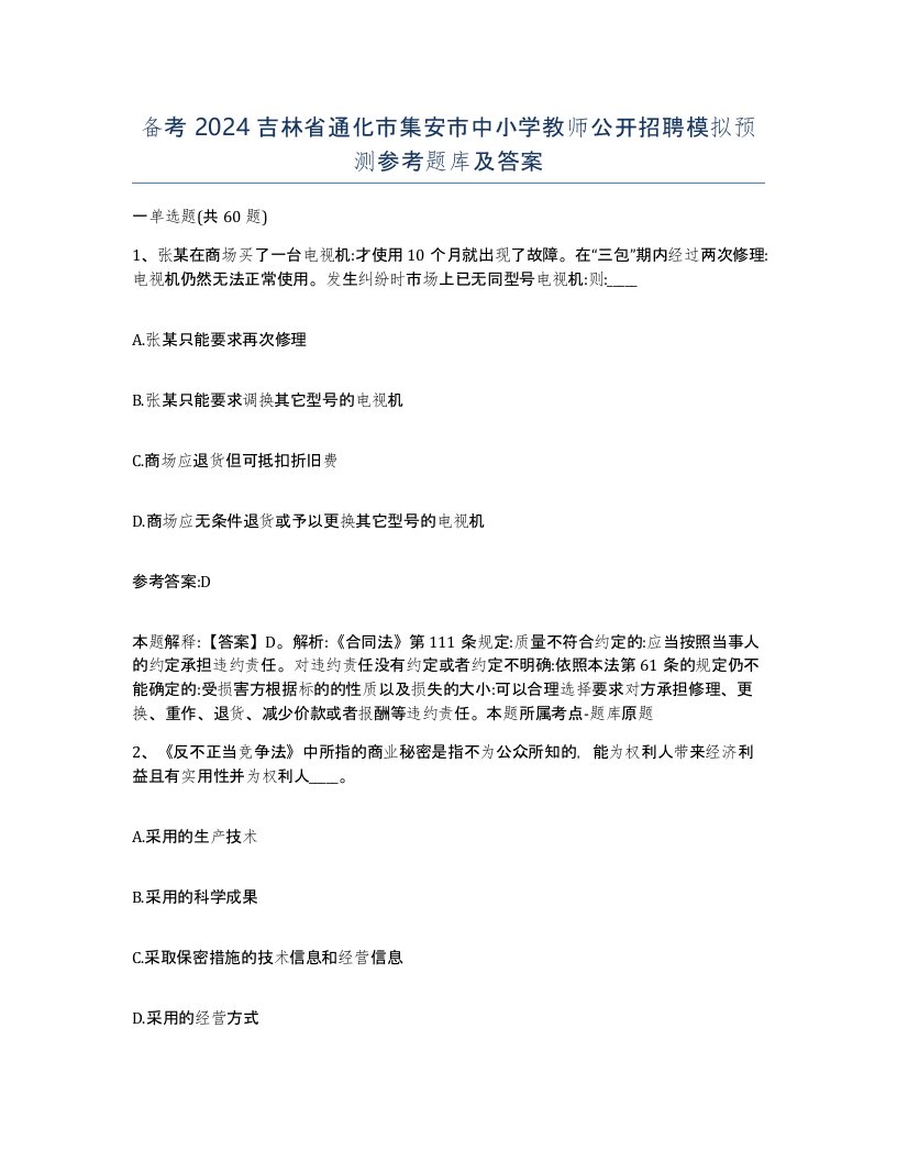 备考2024吉林省通化市集安市中小学教师公开招聘模拟预测参考题库及答案