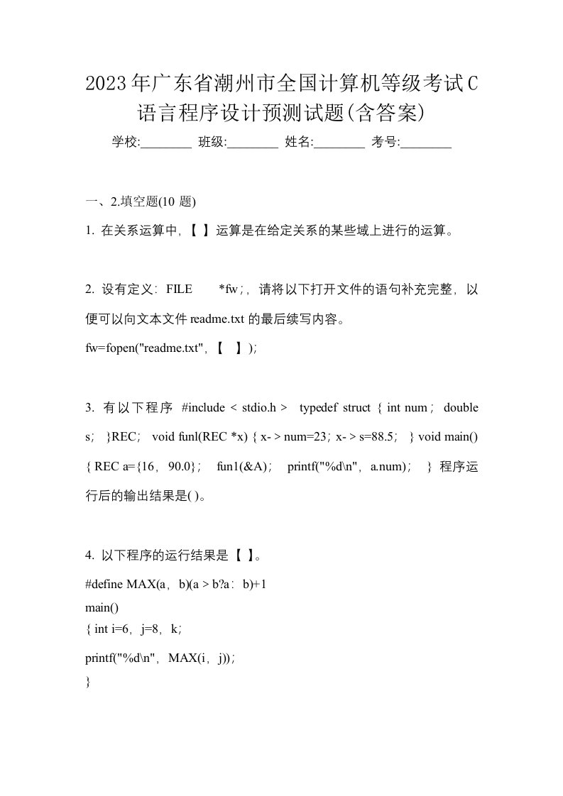 2023年广东省潮州市全国计算机等级考试C语言程序设计预测试题含答案