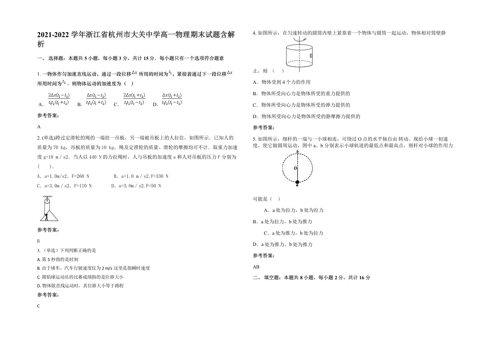 2021-2022学年浙江省杭州市大关中学高一物理期末试题含解析