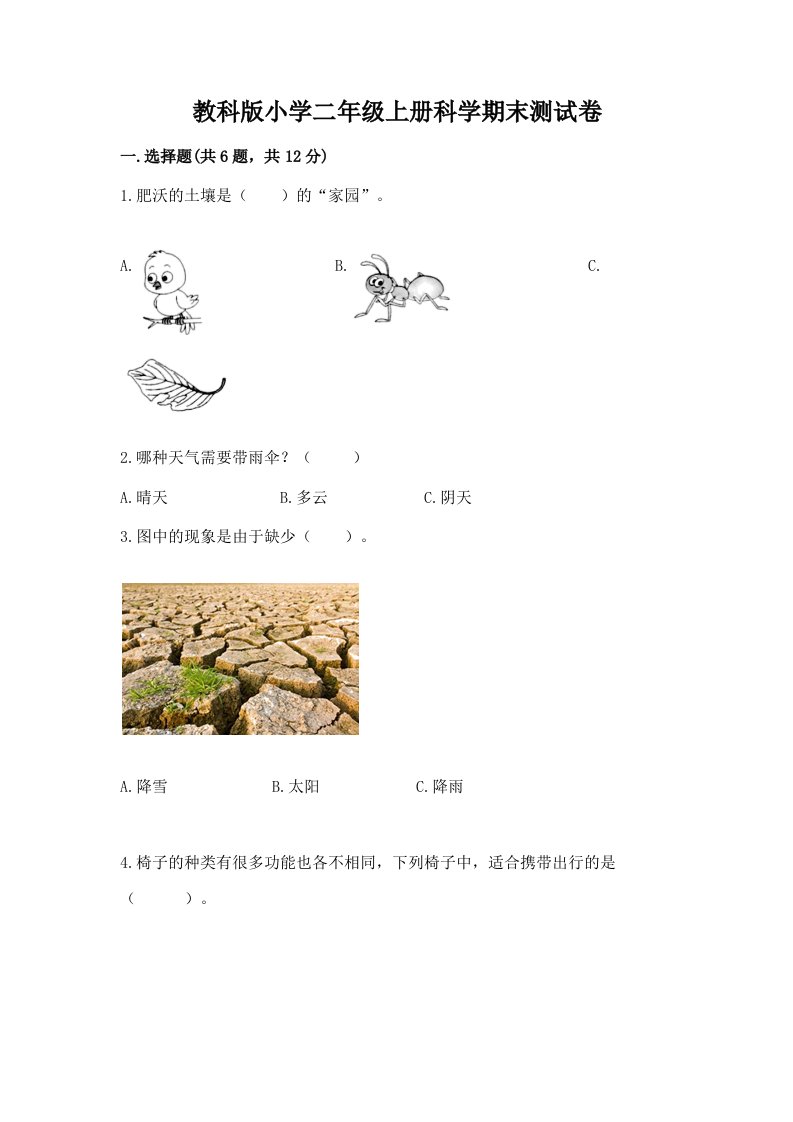 教科版小学二年级上册科学期末测试卷参考答案