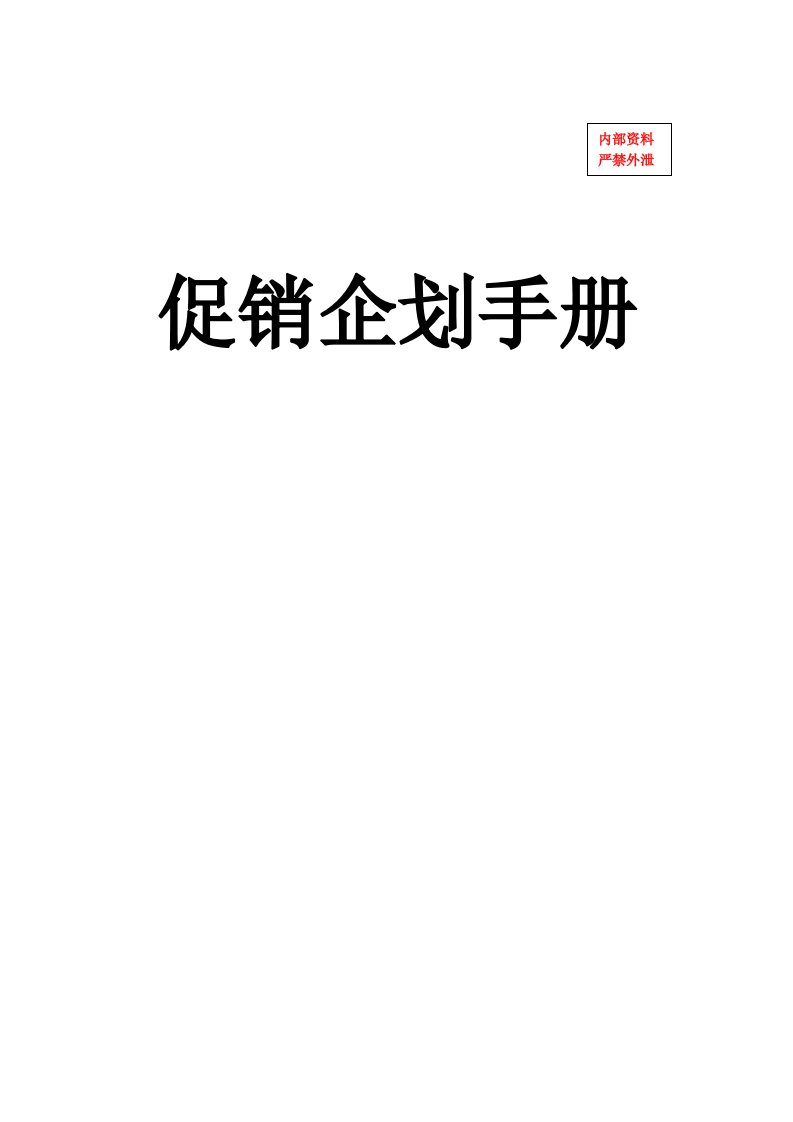 企划方案-11促销企划手册