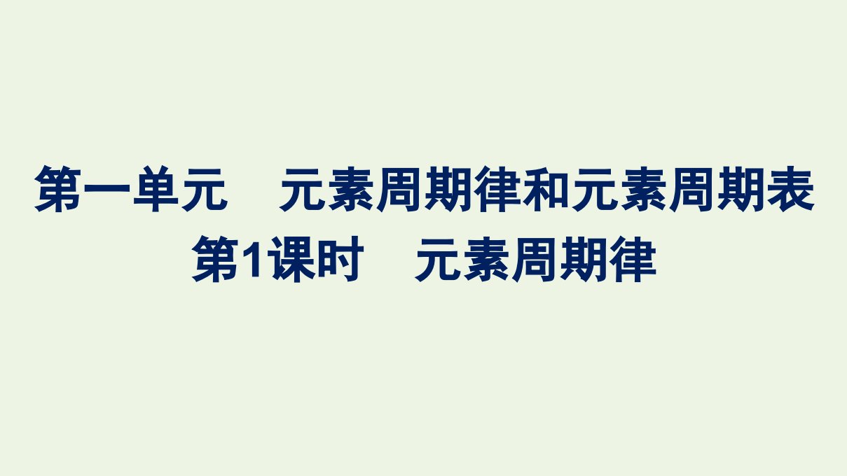 2021_2022学年新教材高中化学专题5微观结构与物质的多样性第一单元第1课时元素周期律课件苏教版必修第一册