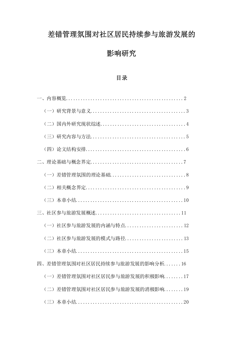 差错管理氛围对社区居民持续参与旅游发展的影响研究