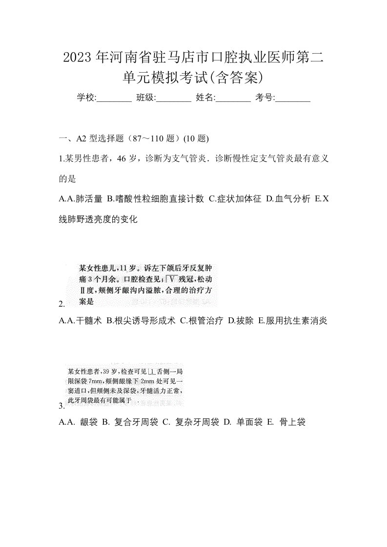 2023年河南省驻马店市口腔执业医师第二单元模拟考试含答案