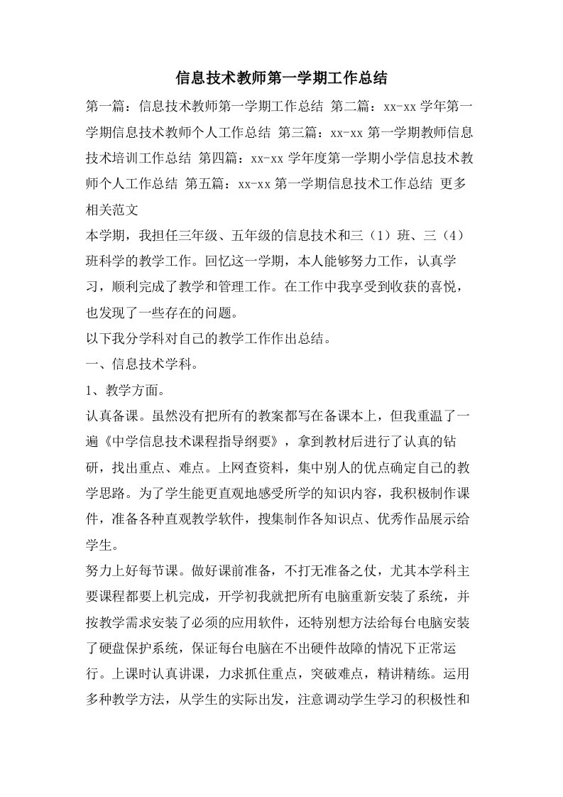 信息技术教师第一学期工作总结