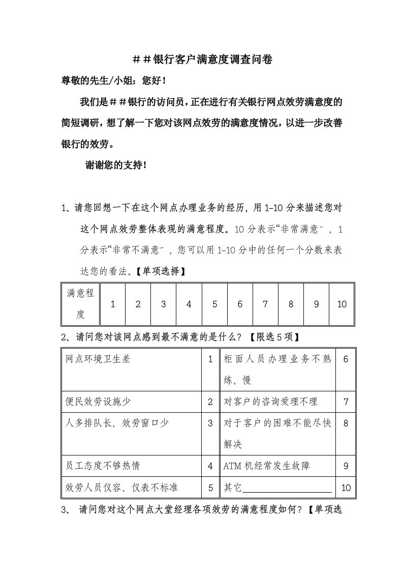 银行客户满意度调查问卷