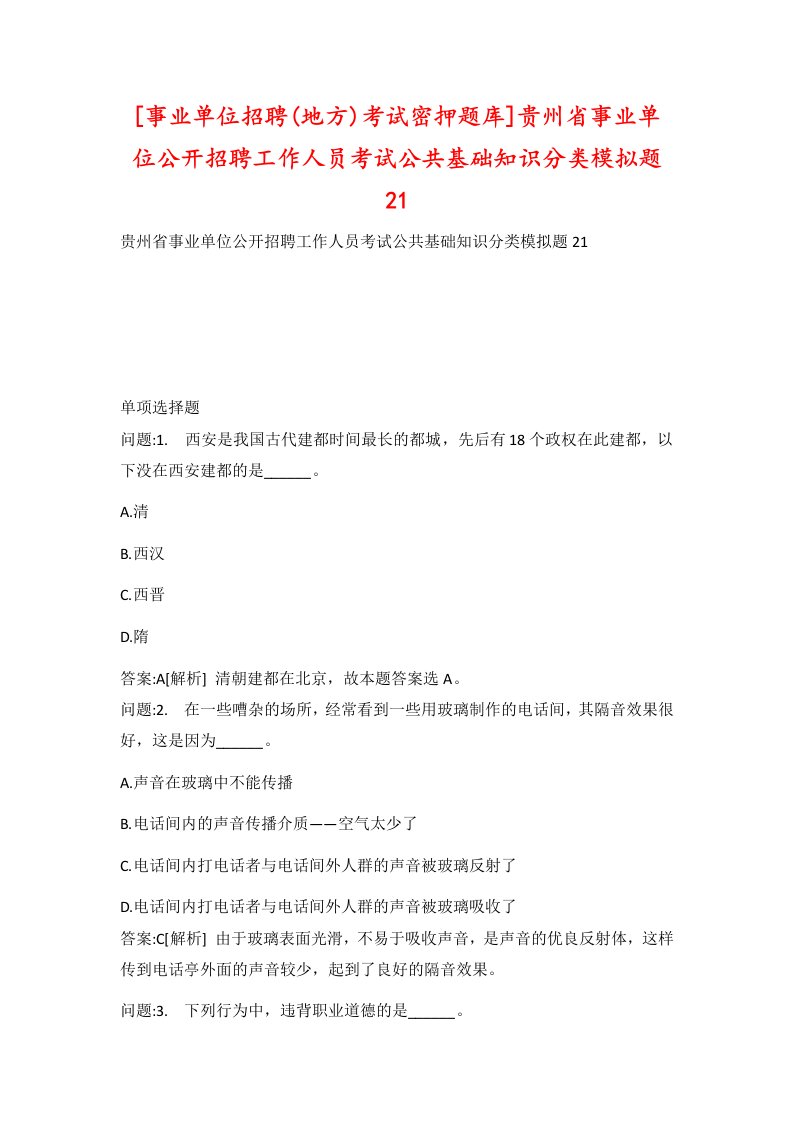 事业单位招聘地方考试密押题库贵州省事业单位公开招聘工作人员考试公共基础知识分类模拟题21