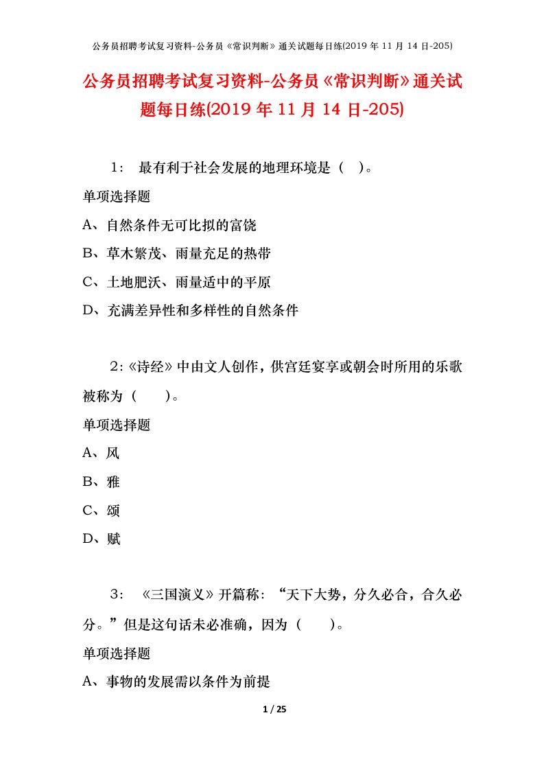 公务员招聘考试复习资料-公务员常识判断通关试题每日练2019年11月14日-205