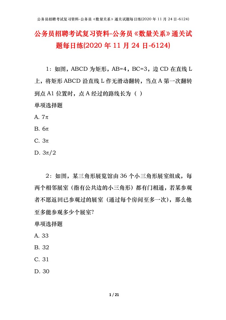 公务员招聘考试复习资料-公务员数量关系通关试题每日练2020年11月24日-6124