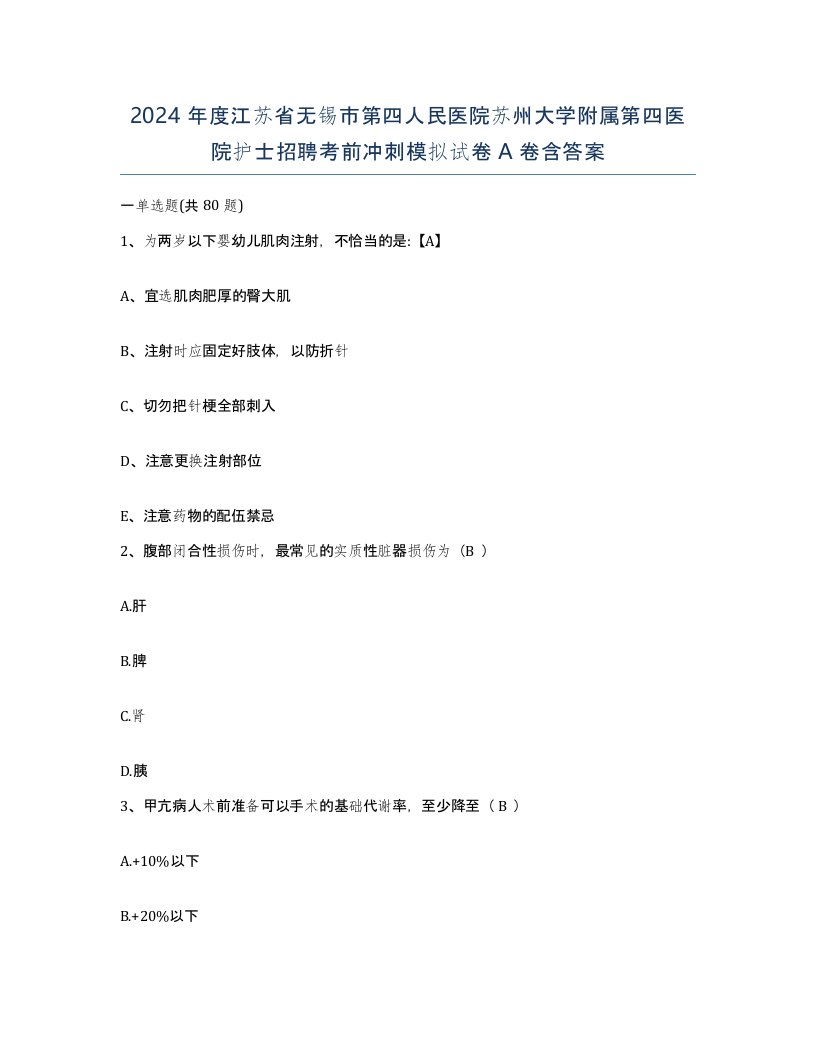 2024年度江苏省无锡市第四人民医院苏州大学附属第四医院护士招聘考前冲刺模拟试卷A卷含答案