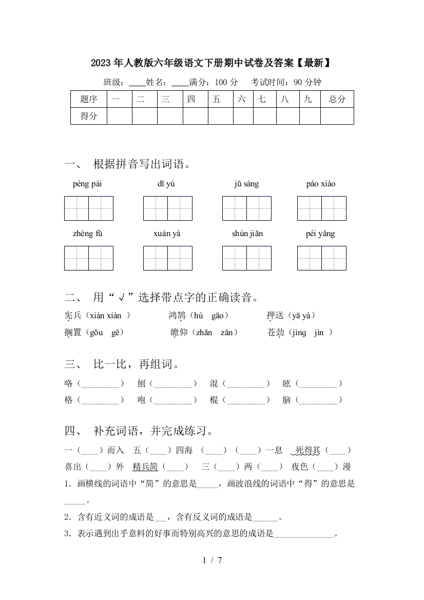 2023年人教版六年级语文下册期中试卷及答案【最新】