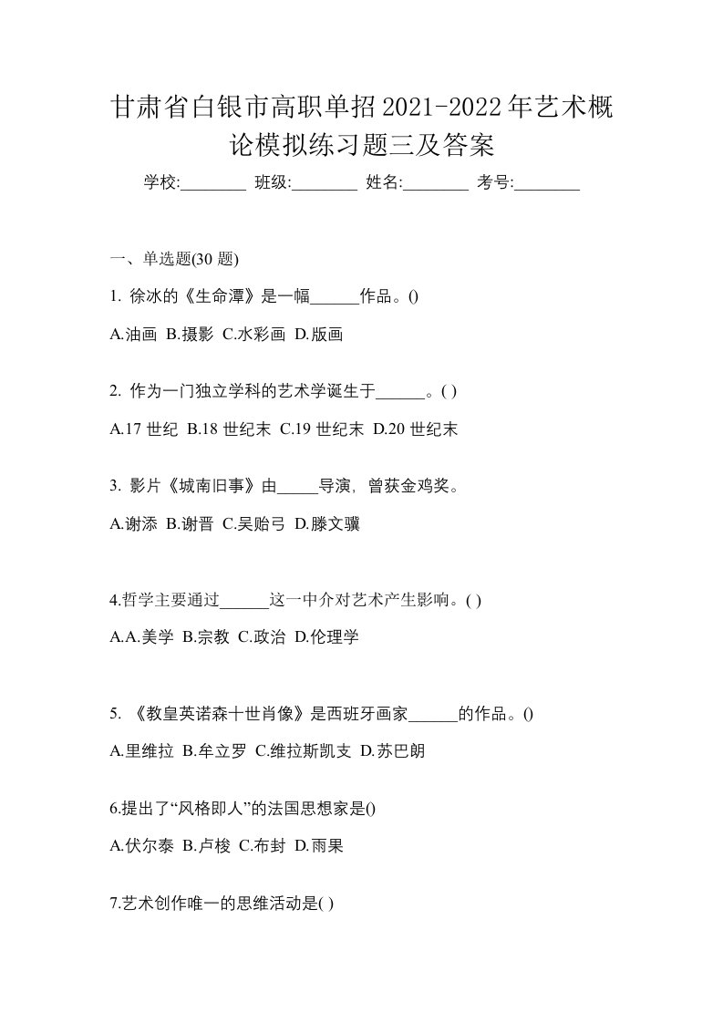 甘肃省白银市高职单招2021-2022年艺术概论模拟练习题三及答案