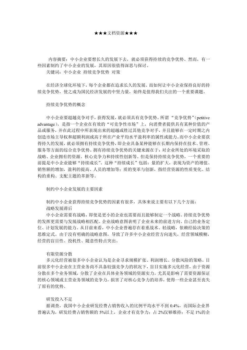 竞争策略-企业战略中小企业如何获得持续竞争优势