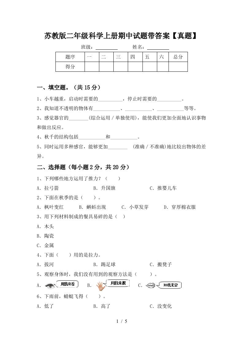 苏教版二年级科学上册期中试题带答案【真题】