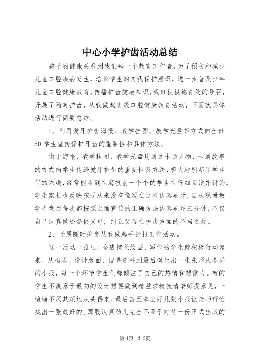 中心小学护齿活动总结