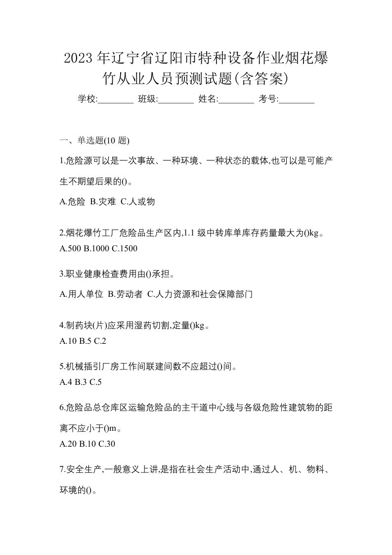 2023年辽宁省辽阳市特种设备作业烟花爆竹从业人员预测试题含答案