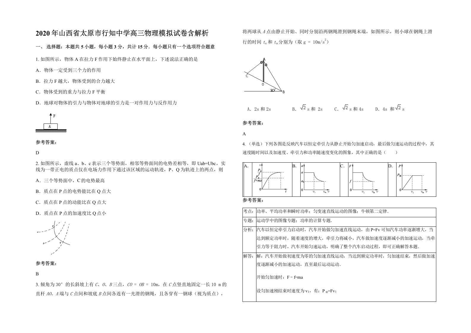 2020年山西省太原市行知中学高三物理模拟试卷含解析