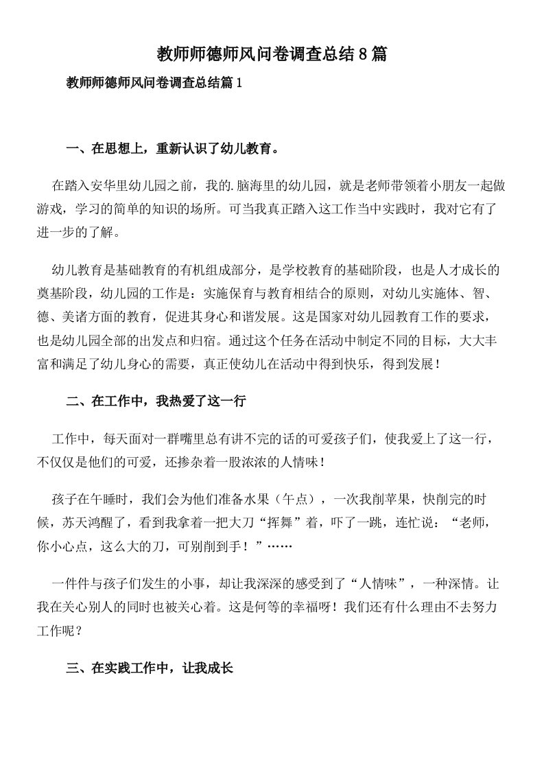 教师师德师风问卷调查总结8篇