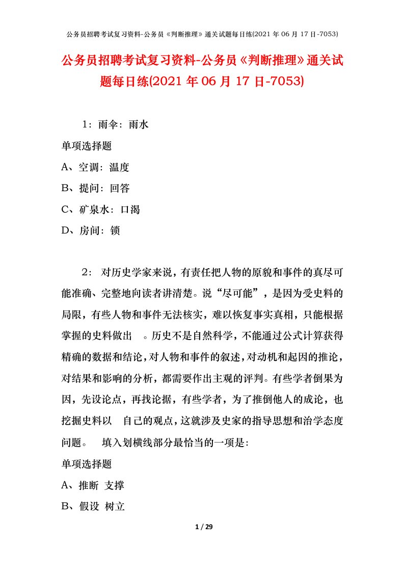 公务员招聘考试复习资料-公务员判断推理通关试题每日练2021年06月17日-7053