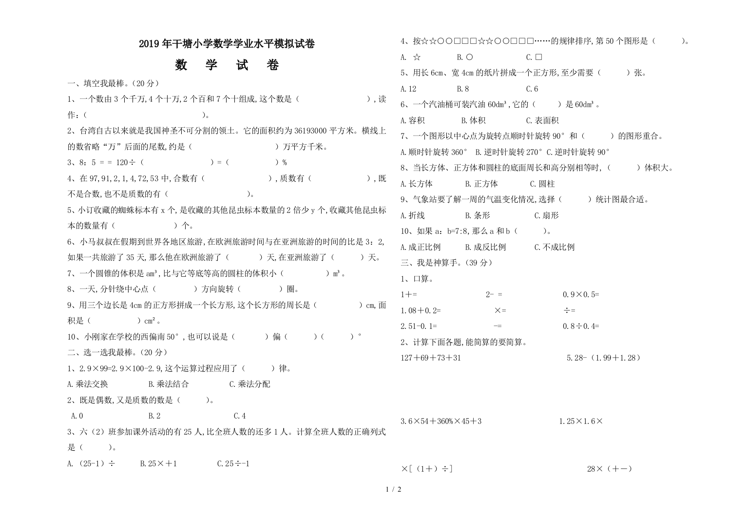 2019年干塘小学数学学业水平模拟试卷