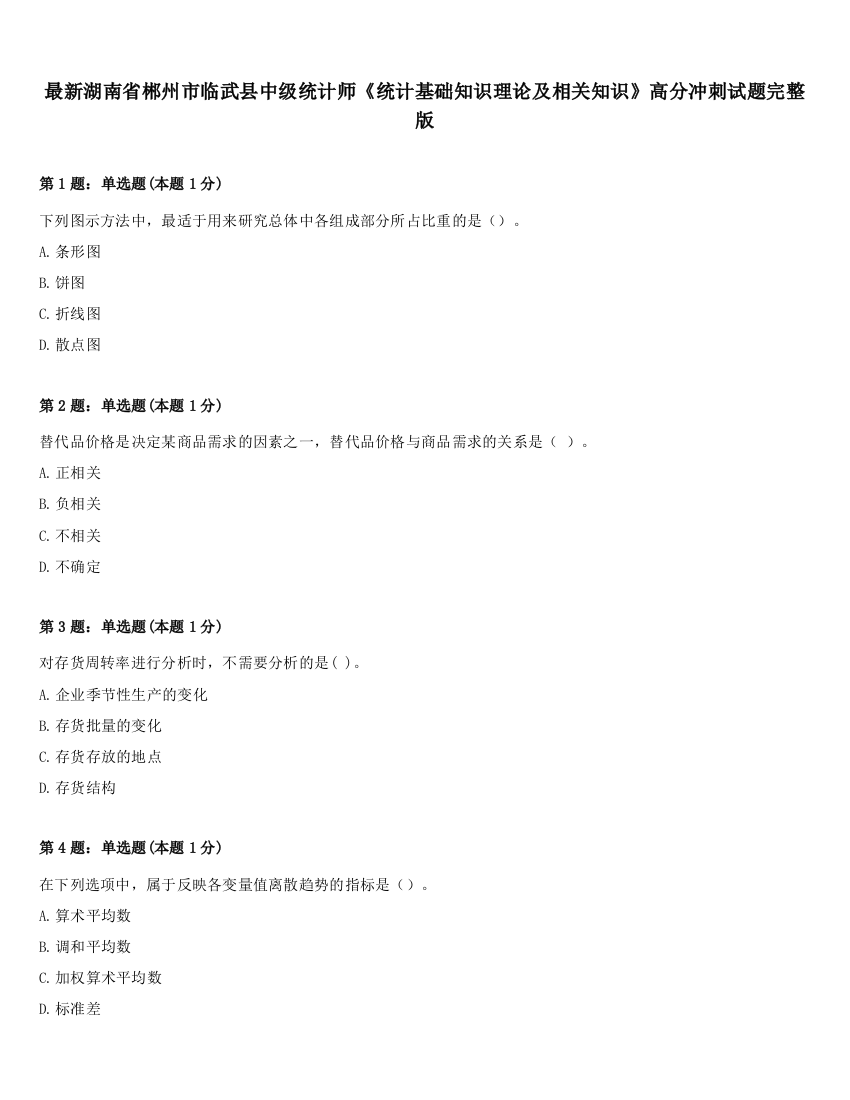 最新湖南省郴州市临武县中级统计师《统计基础知识理论及相关知识》高分冲刺试题完整版