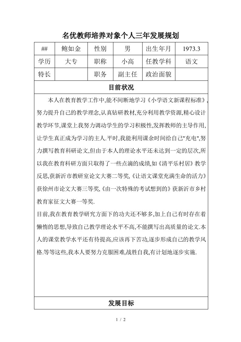 [工作计划]名优教师培养对象个人三年发展规划姓名鲍如金