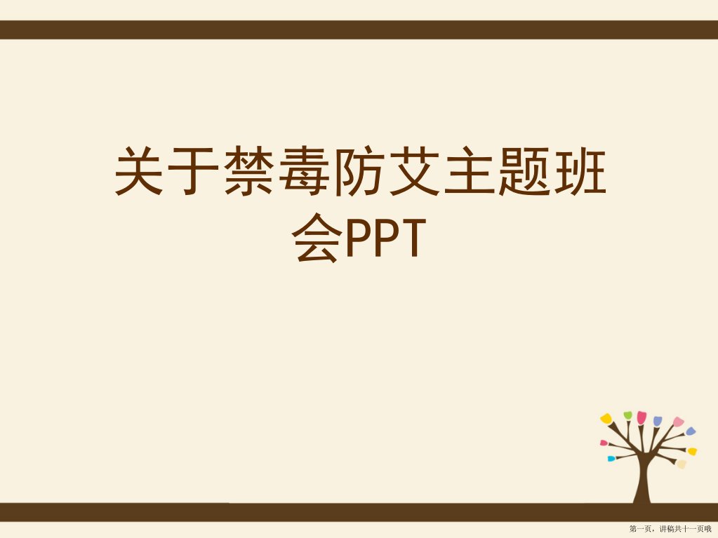 禁毒防艾主题班会ppt