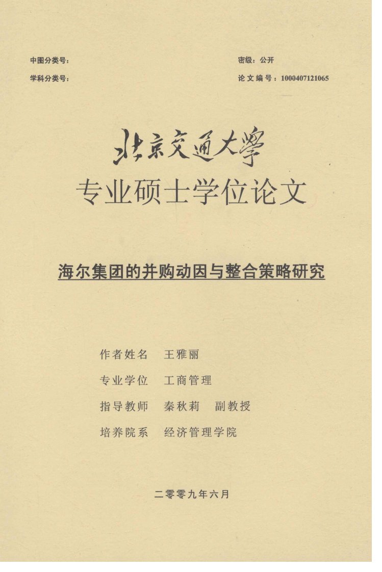 海尔集团的并购动因与整合策略研究