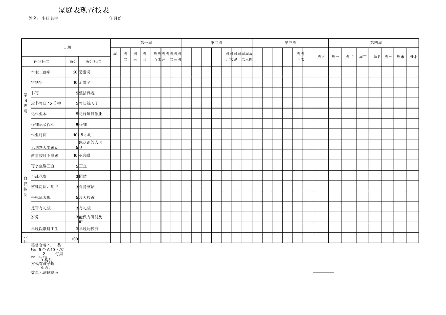 小学生周学习行为表现奖励表模板参考