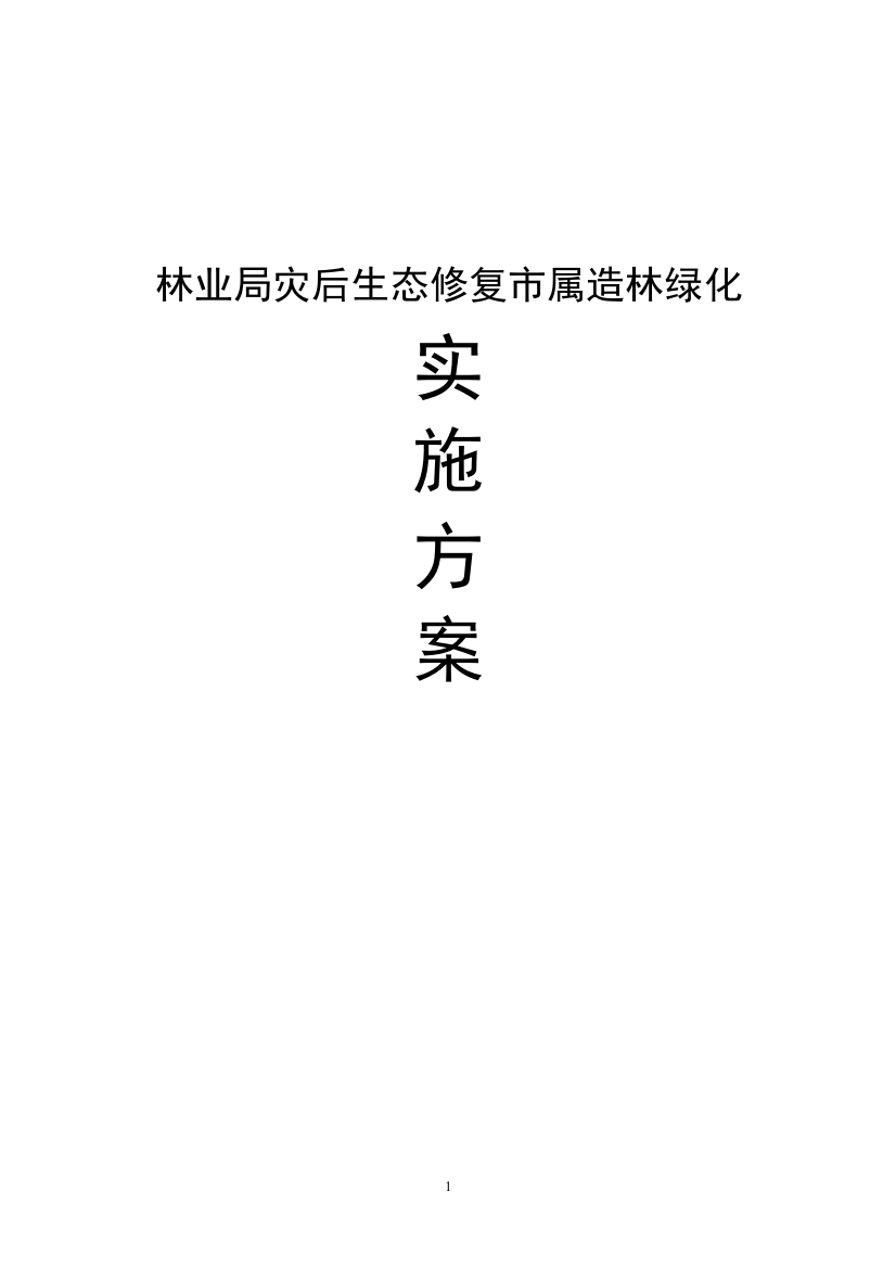 林业局灾后生态修复市属造林绿化实施方案书毕业设计---策划方案