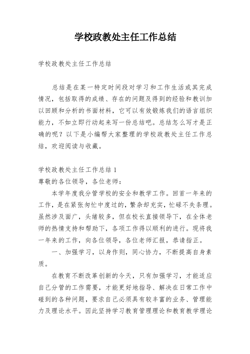 学校政教处主任工作总结_15