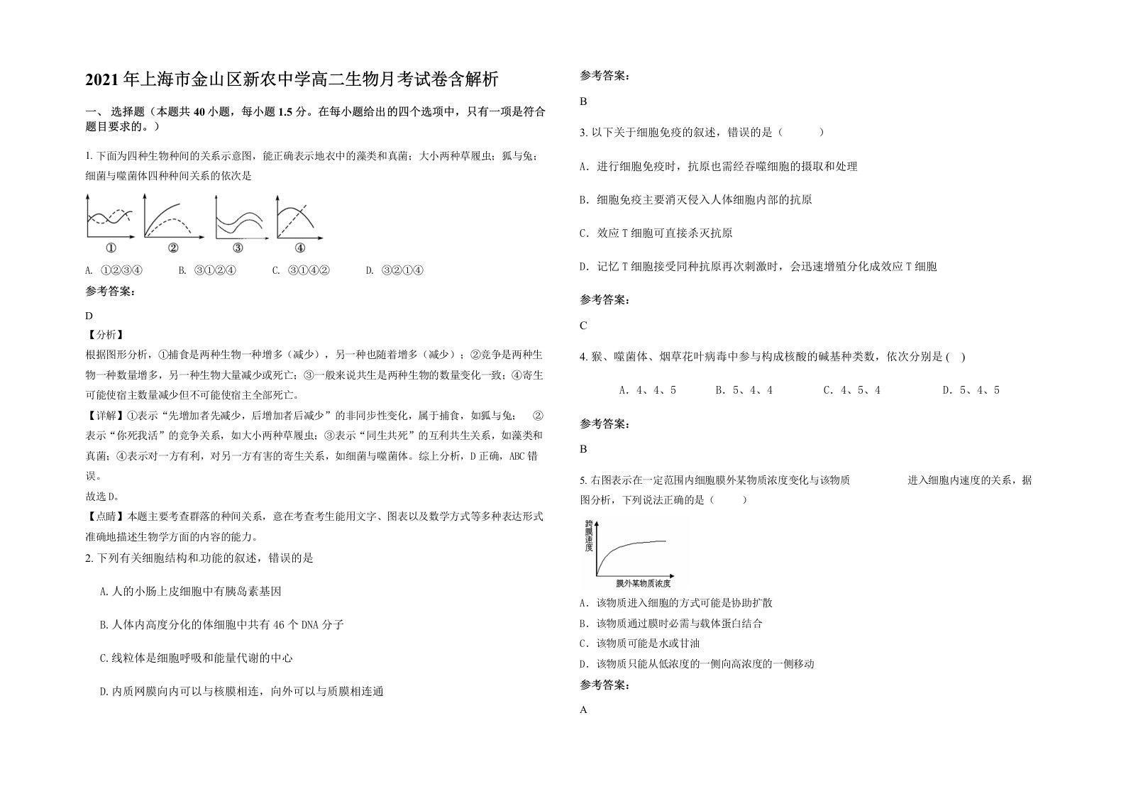 2021年上海市金山区新农中学高二生物月考试卷含解析