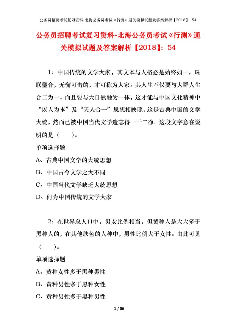 公务员招聘考试复习资料-北海公务员考试行测通关模拟试题及答案解析201854