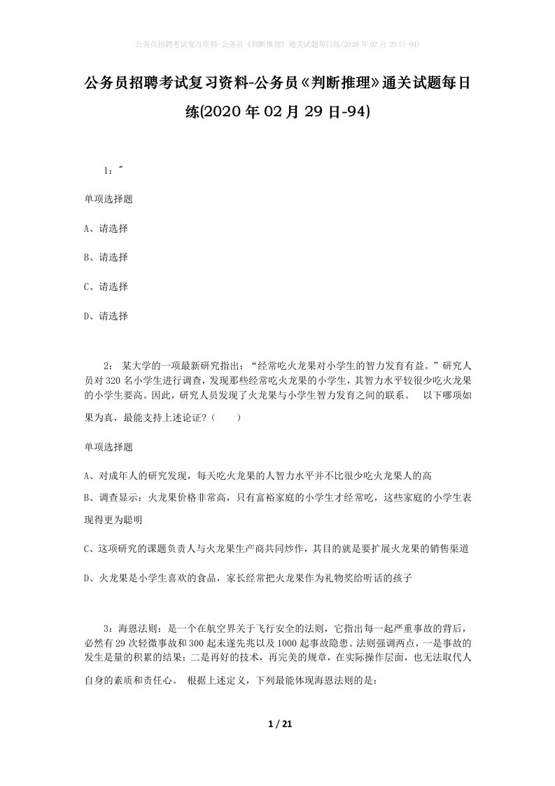 公务员招聘考试复习资料-公务员判断推理通关试题每日练2020年02月29日-94