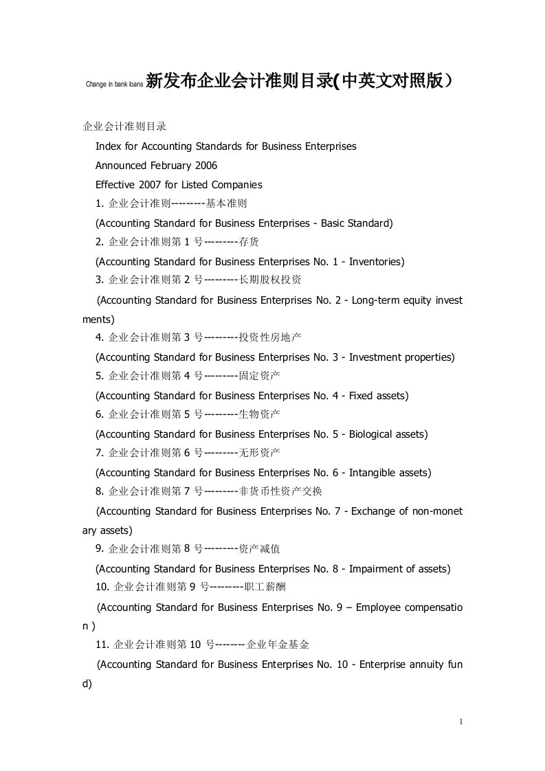 新发布企业会计准则目录、会计科目、财务报表(中英文)