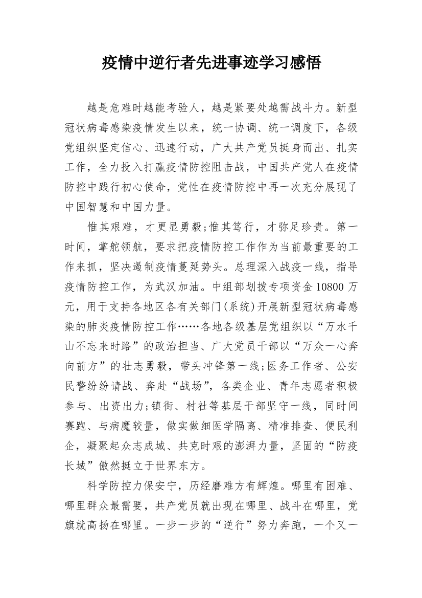 疫情中逆行者先进事迹学习感悟