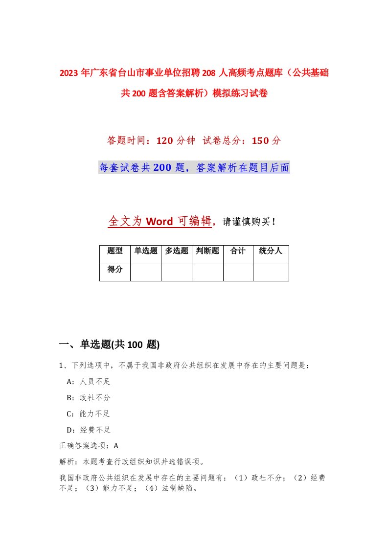 2023年广东省台山市事业单位招聘208人高频考点题库公共基础共200题含答案解析模拟练习试卷