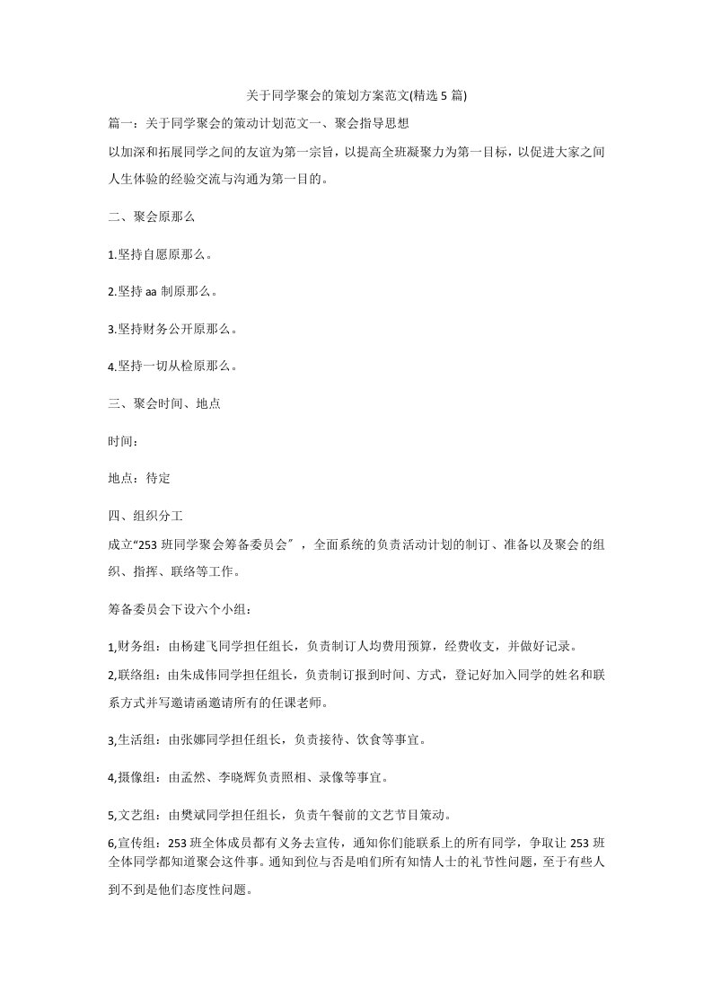 关于同学聚会的策划方案范文(精选5篇)