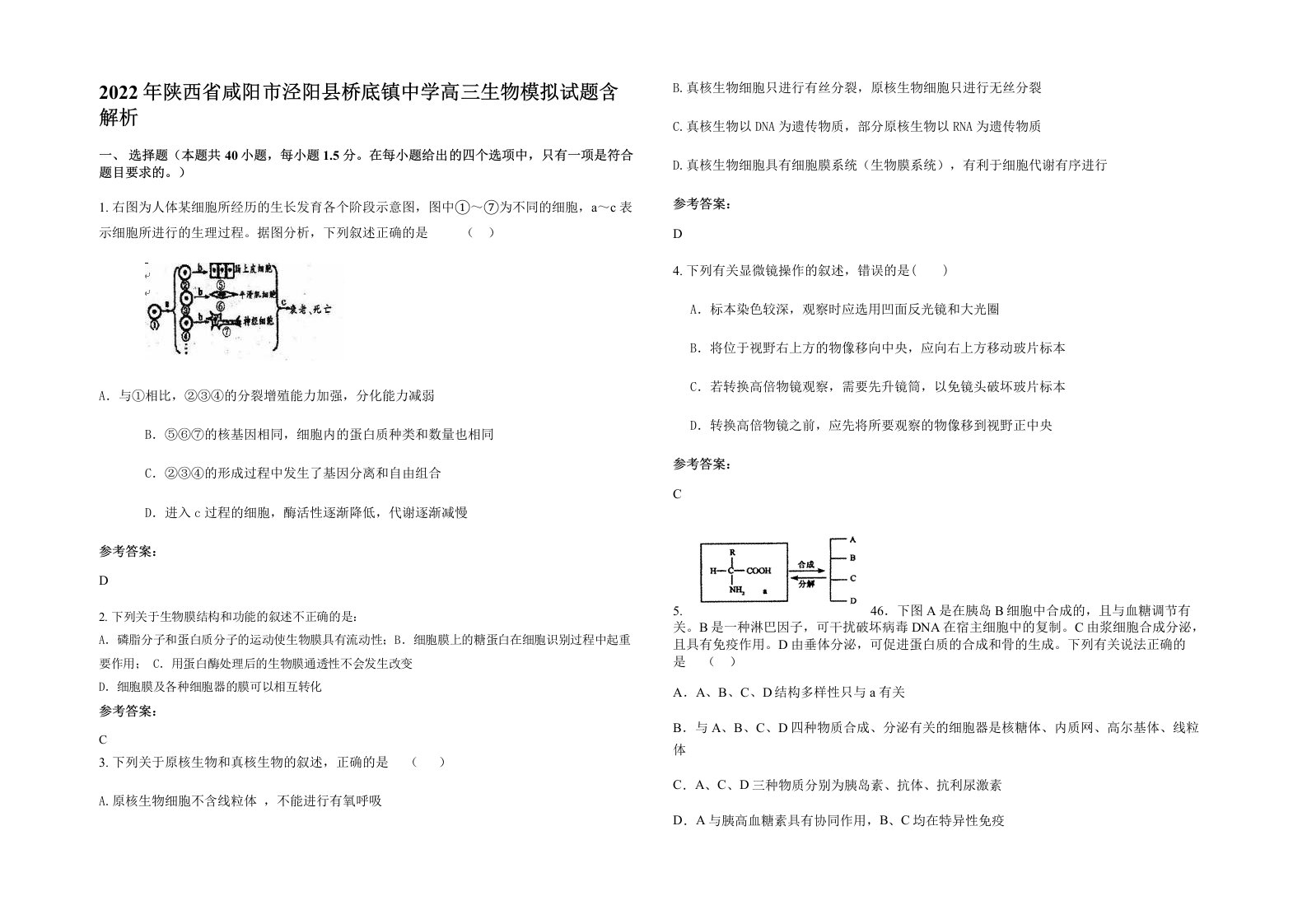 2022年陕西省咸阳市泾阳县桥底镇中学高三生物模拟试题含解析