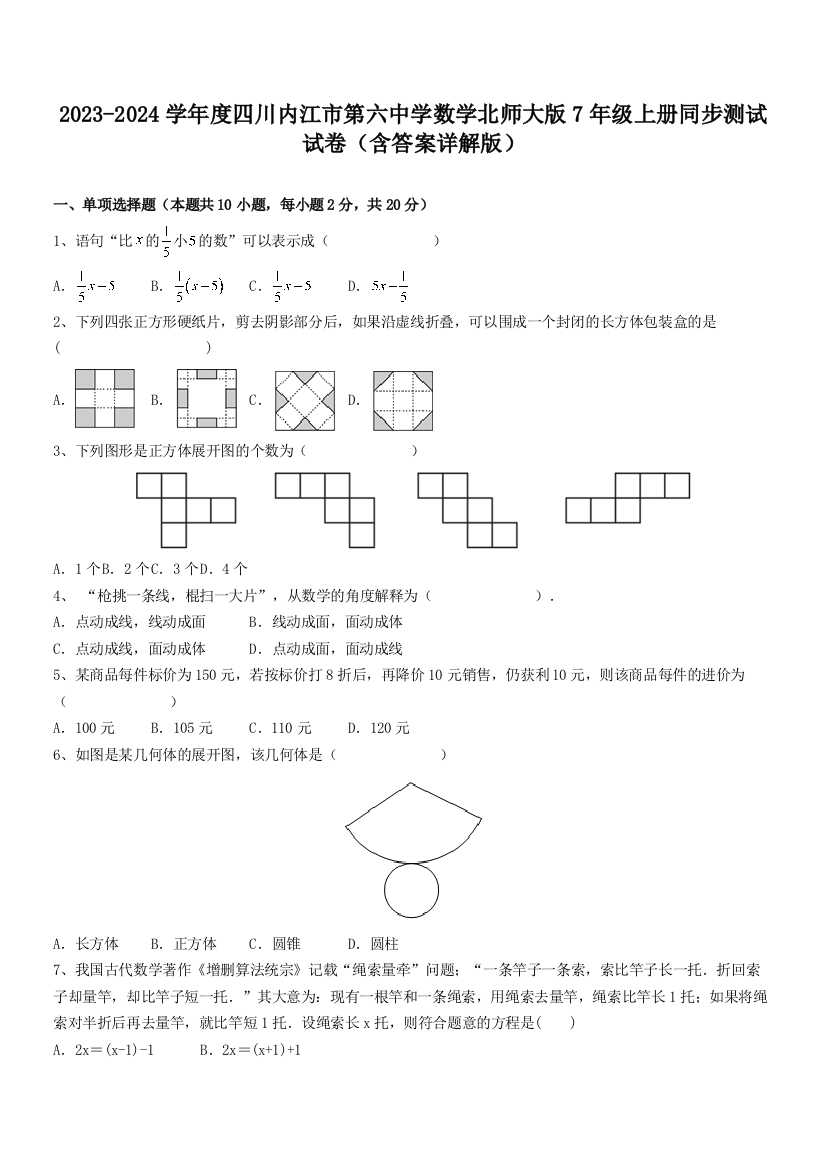 2023-2024学年度四川内江市第六中学数学北师大版7年级上册同步测试