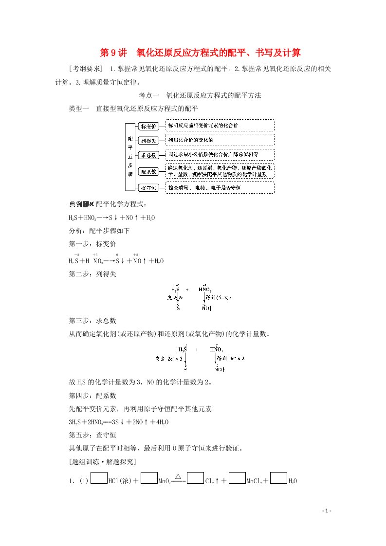 2021届高考化学一轮复习第2章化学物质及其变化第9讲氧化还原反应方程式的配平书写及计算教案新人教版