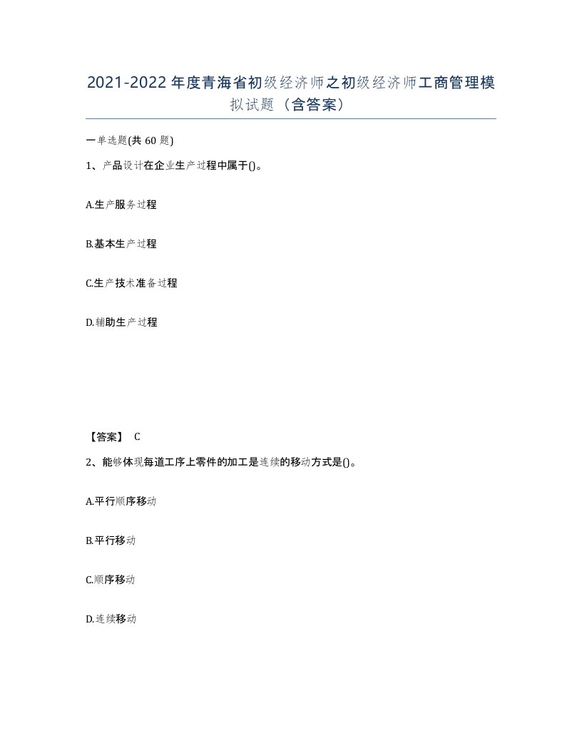 2021-2022年度青海省初级经济师之初级经济师工商管理模拟试题含答案