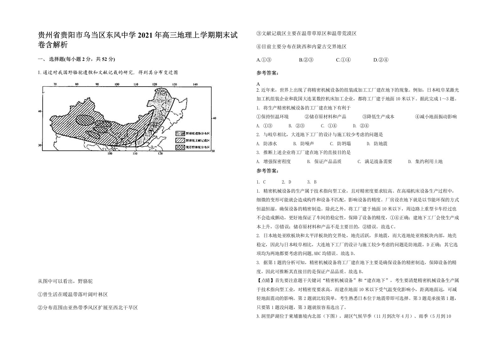 贵州省贵阳市乌当区东风中学2021年高三地理上学期期末试卷含解析