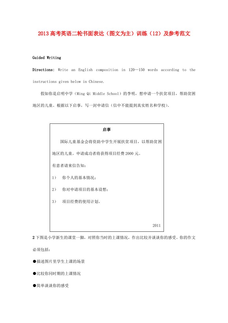 2013高考英语二轮书面表达(图文为主)训练及参考范文